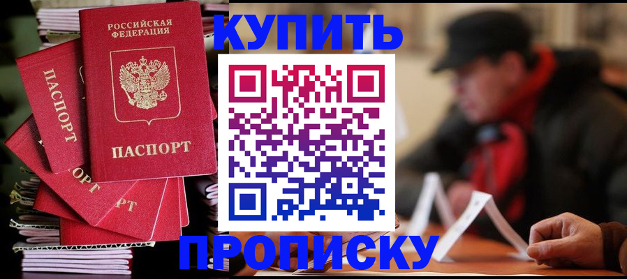 купить прописку в Краснокамске